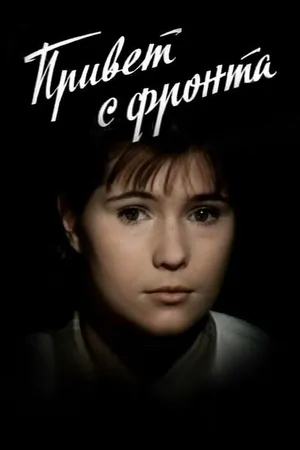 Постер к фильму Привет с фронта (1983)