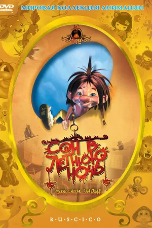 Постер к мультфильму Сон в летнюю ночь (2005)