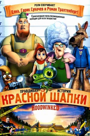 Постер к мультфильму Правдивая история Красной Шапки (2005)