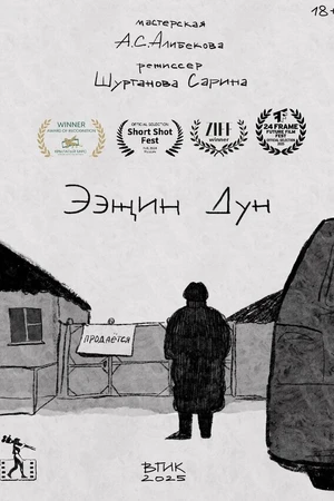 Постер к мультфильму Ээжин Дун (2025)