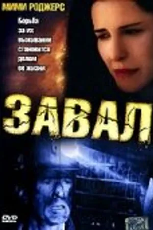 Постер к фильму Завал (2003)