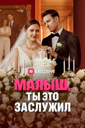 Постер к сериалу Малыш, ты это заслужил (2024)