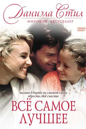 Постер к фильму Все самое лучшее (1990)
