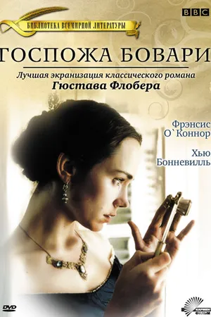 Постер к фильму Госпожа Бовари (2000)