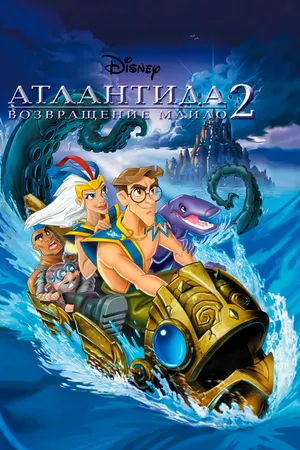 Постер к мультфильму Атлантида 2: Возвращение Майло (2003)