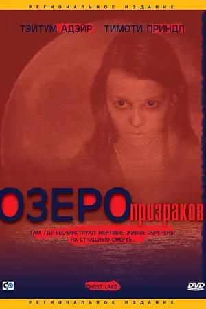 Постер к фильму Озеро призраков (2004)
