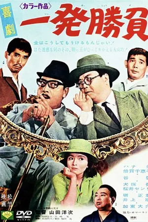 Постер к фильму Победный выстрел (1967)
