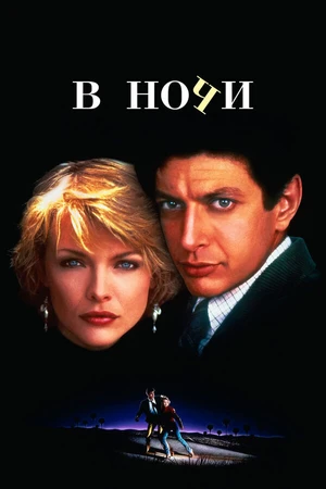 Постер к фильму В ночи (1985)