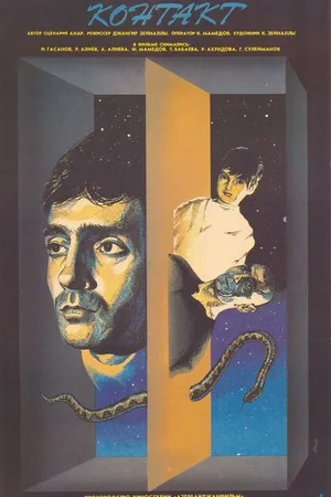 Постер к фильму Контакт (1989)
