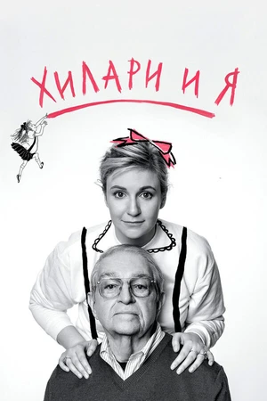 Постер к фильму Хилари и я (2015)