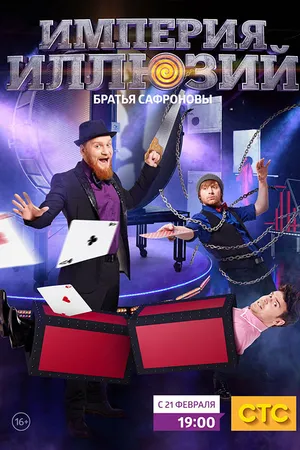 Постер к сериалу Империя иллюзий: Братья Сафроновы (2015)