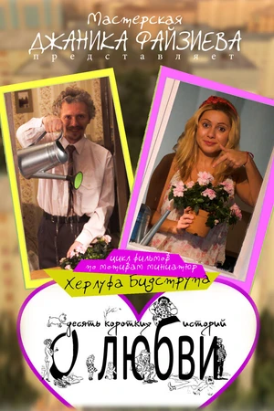 Постер к фильму Высокие отношения (2014)