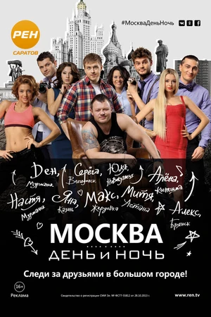 Постер к сериалу Москва. День и ночь (2015)