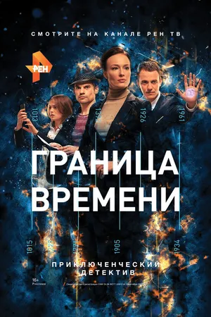 Постер к сериалу Граница времени (2015)