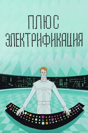 Постер к мультфильму Плюс электрификация (1972)
