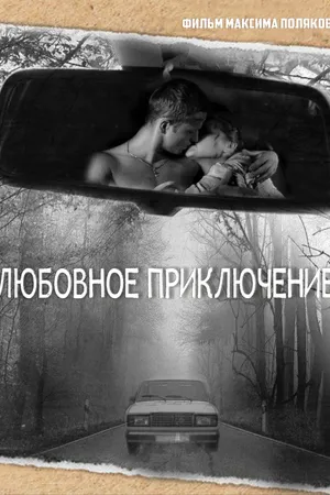 Постер к фильму Любовное приключение (2013)