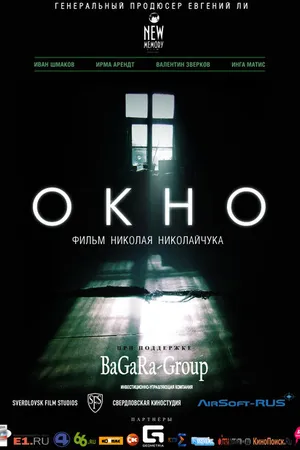 Постер к фильму Окно (2015)