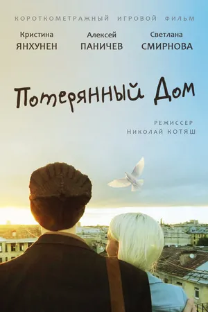 Постер к фильму Потерянный дом (2013)