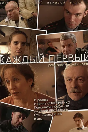 Постер к фильму Каждый первый (2014)