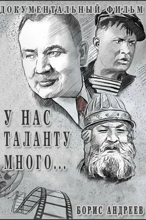 Постер к фильму У нас таланту много (2006)