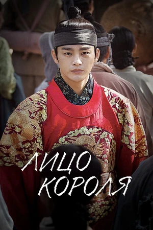 Постер к сериалу Лицо короля (2014 - 2015)