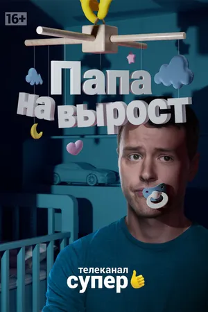Постер к сериалу Папа на вырост (2015)