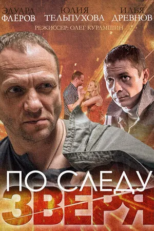 Постер к сериалу По следу зверя (2014)