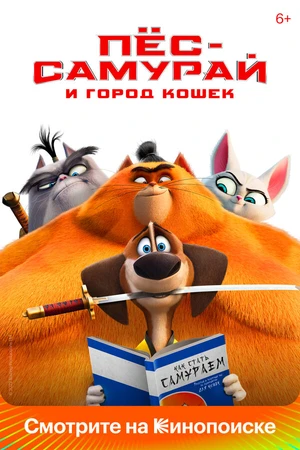 Постер к мультфильму Пес-самурай и город кошек (2022)