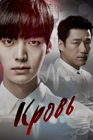 Постер к сериалу Кровь (2015)