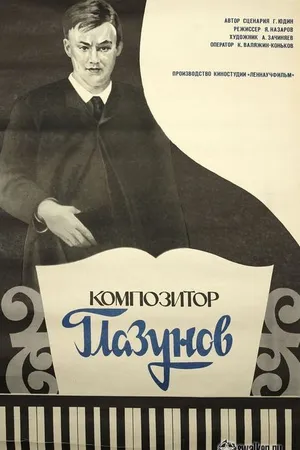 Постер к фильму Композитор Глазунов (1981)