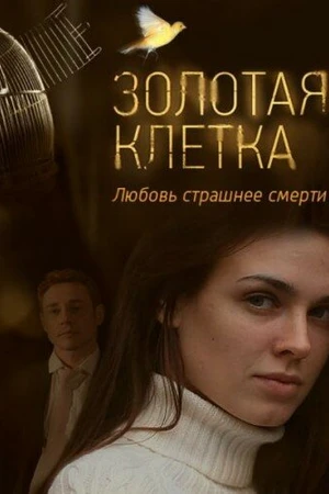Постер к сериалу Золотая клетка (2013)