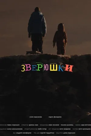 Постер к фильму Зверюшки (2025)