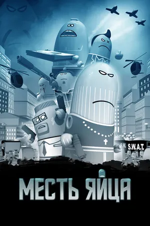Постер к мультфильму Месть яйца (2014)