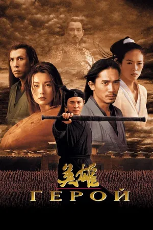 Постер к фильму Герой (2002)