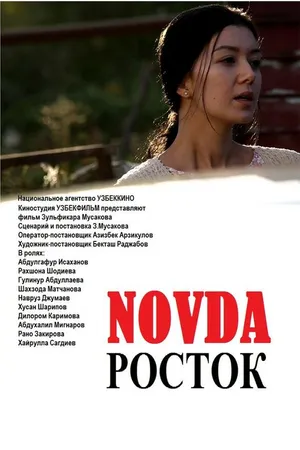 Постер к фильму Росток (2015)