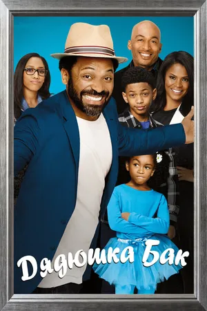 Постер к сериалу Дядюшка Бак (2016)