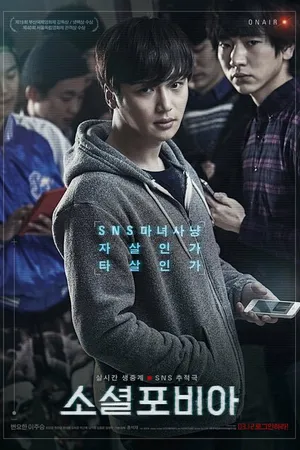 Постер к фильму Социофобия (2014)