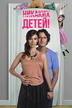 Постер к фильму Никаких детей! (2015)