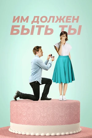 Постер к фильму Им должен быть ты (2015)