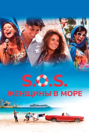 Постер к фильму S.O.S.: Женщины в море (2015)