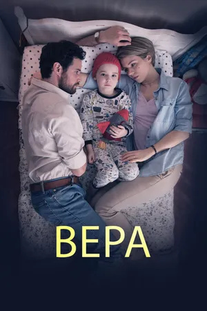 Постер к фильму Вера (2015)