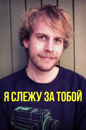 Постер к фильму Я слежу за тобой (2015)