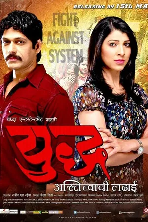 Постер к фильму Yudh.. Astitvachi Ladai (2015)