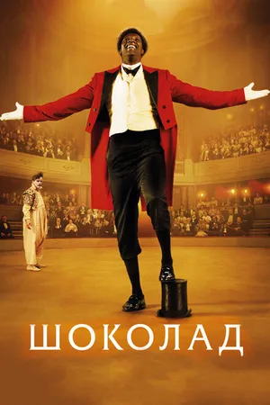 Постер к фильму Шоколад (2015)
