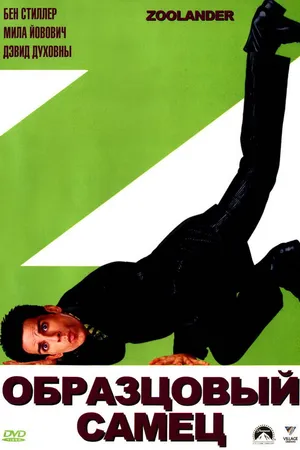 Постер к фильму Образцовый самец (2001)