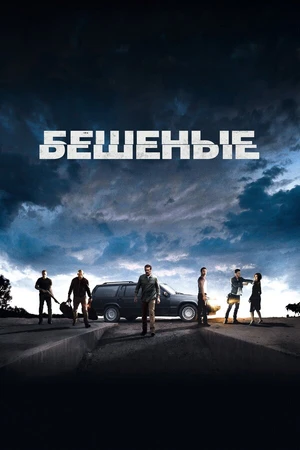 Постер к фильму Бешеные (2015)