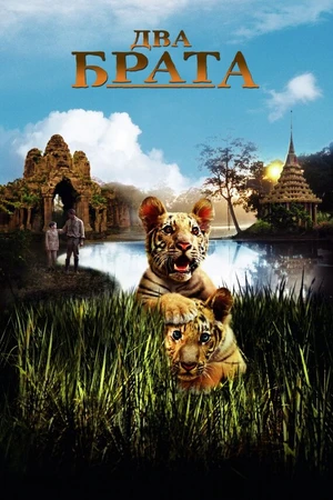 Постер к фильму Два брата (2004)