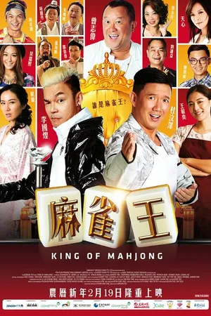 Постер к фильму Король маджонга (2015)