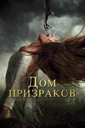 Постер к фильму Дом призраков (2017)