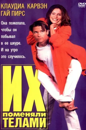 Постер к фильму Их поменяли телами (1996)